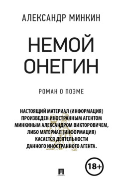Биографии и Мемуары Минкин А.В. Немой Онегин: роман о поэме (18+)