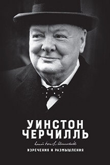 Биографии и Мемуары Черчилль Уинстон Изречения и размышления