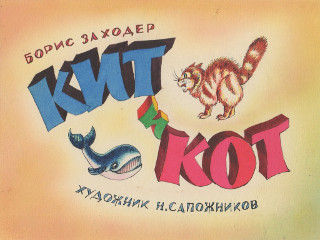 Диафильмы Миньковская Б. Кит и кот