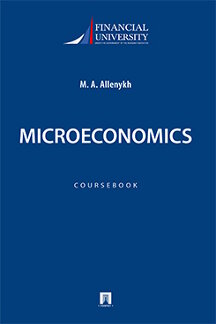 Экономика Алленых М.А. Микроэкономика. Учебно-методическое пособие на английском языке