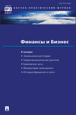 Деловая Елисеева И.И. Финансы и бизнес. Научно-практический журнал №3. 2021