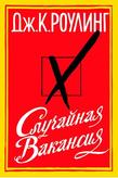 Роулинг Дж.К.. Случайная вакансия