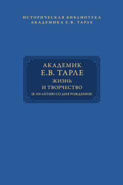 . Академик Е.В. Тарле: жизнь и творчество (к 150-летию со дня рождения). Том II