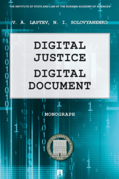 . Digital Justice. Digital Document. Monograph