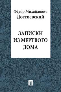 . Записки из Мертвого дома