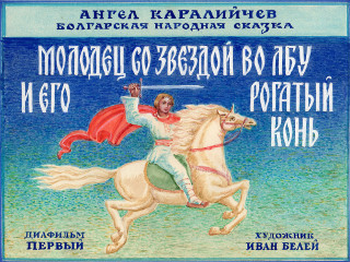 Диафильмы Попова Л. Молодец со звездой во лбу и его рогатый конь. Часть 1