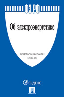 Юридическая одобрен Советом Федерации Федеральный закон «Об электроэнергетике»