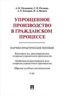 Юридическая Малышкин А.В., Рогожин С.В., Бочкарев А.Е., Якушев П.А. Упрощенное производство в гражданском процессе. Научно-практическое пособие
