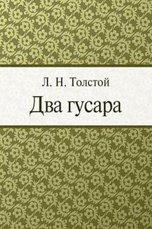 Русская Классика Толстой Л.Н. Два гусара