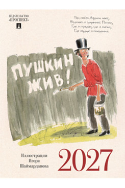 . Календарь «Пушкин жив!», иллюстрации Шаймарданова И.Д. 2027 год