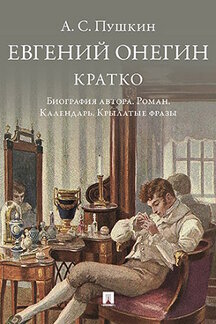 Русская Классика Сост. Бутромеев В.П. А. С. Пушкин. Евгений Онегин. Кратко: биография автора, роман, календарь, крылатые фразы