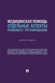 Юридическая Степанова Л.П. Медицинская помощь: отдельные аспекты правового регулирования. Монография