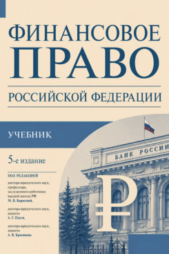 . Финансовое право Российской Федерации. 5-е издание. Учебник