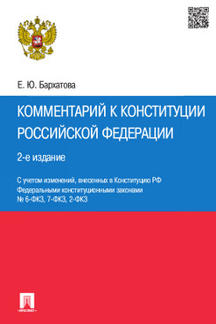 Скидки Бархатова Е.Ю. Комментарий к Конституции Российской Федерации. 2-е издание