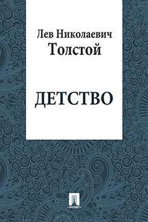 . Детство