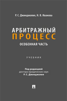 Юридическая Иванова Н.В.; под ред. Джинджолия Р.С. Арбитражный процесс. Особенная часть. Учебник