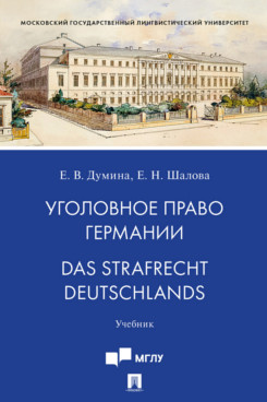 . Уголовное право Германии. Das Strafrecht Deutschlands. Учебник