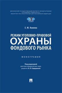 . Режим уголовно-правовой охраны фондового рынка. Монография