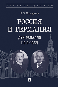. Россия и Германия. Дух Рапалло (1919–1932)