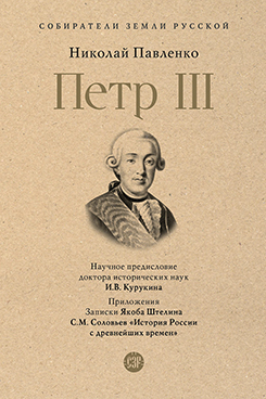 . Петр III. Серия «Собиратели Земли Русской»