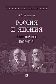 . Россия и Япония: золотой век (1905–1916)