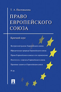 Контрольная работа: Источники права Европейского Союза