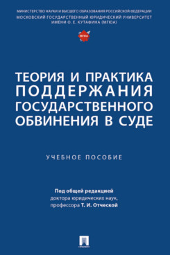 . Теория и практика поддержания государственного обвинения в суде. Учебное пособие