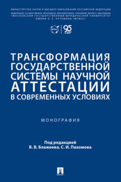 . Трансформация государственной системы научной аттестации в современных условиях. Монография