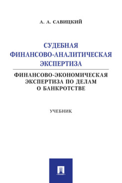 . Судебная финансово-аналитическая экспертиза (финансово-экономическая экспертиза по делам о банкротстве). Учебник