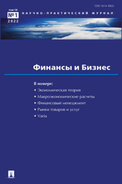  Елисеева И.И. Финансы и бизнес. Научно-практический журнал №1. 2022