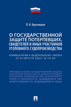 . Комментарий к Федеральному закону «О государственной защите потерпевших, свидетелей и иных участников уголовного судопроизводства»