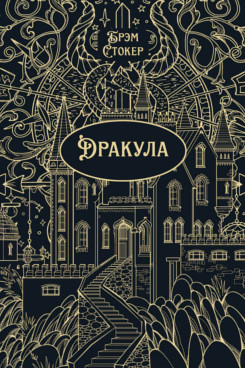 . Дракула. Роман. Подарочное издание