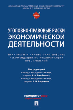 . Уголовно-правовые риски экономической деятельности. Практикум и научно-практические рекомендации по квалификации преступлений