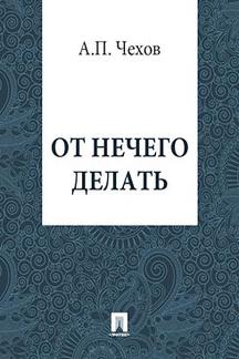 Юмор Чехов А.П. От нечего делать