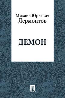 Поэзия Лермонтов М.Ю. Демон