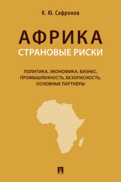 . Африка. Страновые риски (политика, экономика, бизнес, промышленность, безопасность, основные партнеры). Учебное пособие