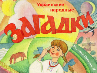 Диафильмы Дейлик П. Украинские народные загадки