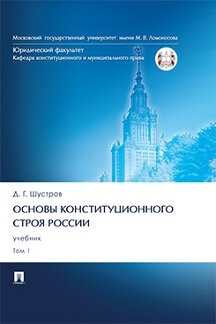 . Основы конституционного строя России. Том 1. Учебник