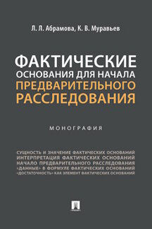 Юридическая Муравьев К.В. Фактические основания для начала предварительного расследования. Монография