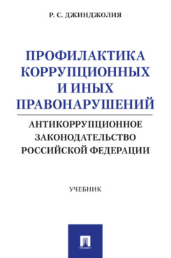 . Профилактика коррупционных и иных правонарушений. Антикоррупционное законодательство Российской Федерации. Учебник