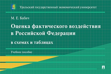 . Оценка фактического воздействия в Российской Федерации в схемах и таблицах. Учебное пособие