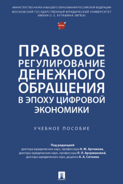 . Правовое регулирование денежного обращения в эпоху цифровой экономики. Учебное пособие