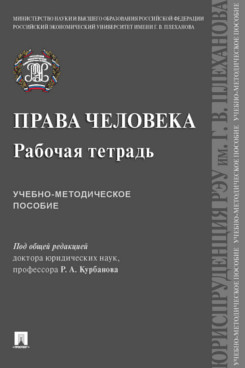 Юридическая Под общ. ред. Курбанова Р.А. Права человека. Рабочая тетрадь. Учебно-методическое пособие
