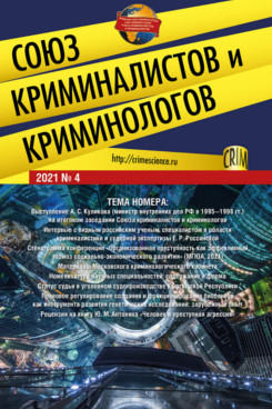 Юридическая Мацкевич И.М. Союз криминалистов и криминологов 2021. № 4