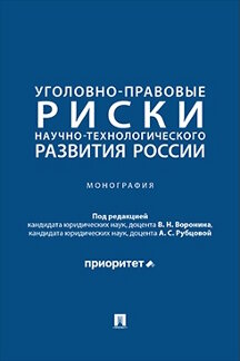 Юридическая Рубцовой А.С. Уголовно-правовые риски научно-технологического развития России. Монография