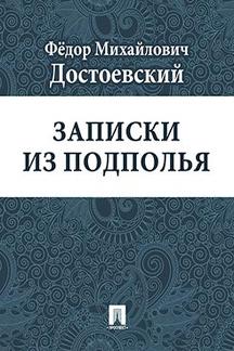Русская Классика Достоевский Ф.М. Записки из подполья