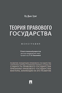 Юридическая Ву Дык Зунг; отв. ред. Кашанина Т.В. Теория правового государства. Монография
