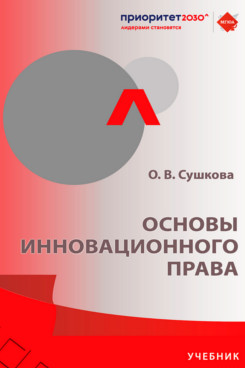 . Основы инновационного права. Учебник