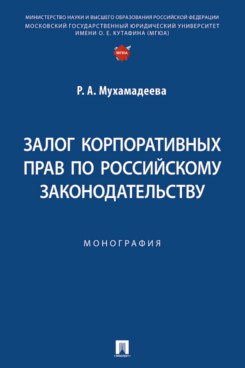 . Залог корпоративных прав по российскому законодательству. Монография