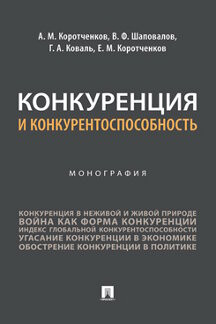 Экономика Коротченков Е.М. Конкуренция и конкурентоспособность. Монография